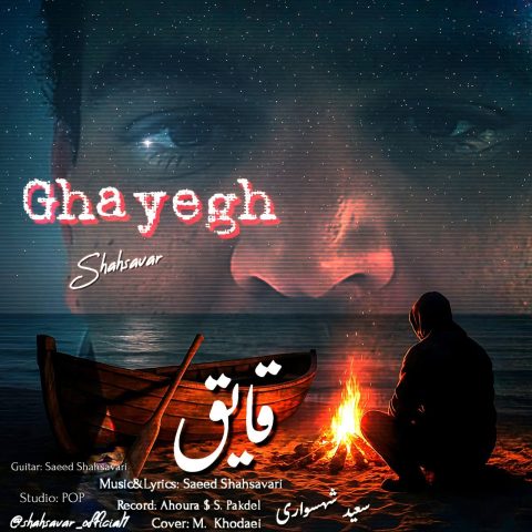 دانلود آهنگ سعید شهسواری (شهسوار) قایق